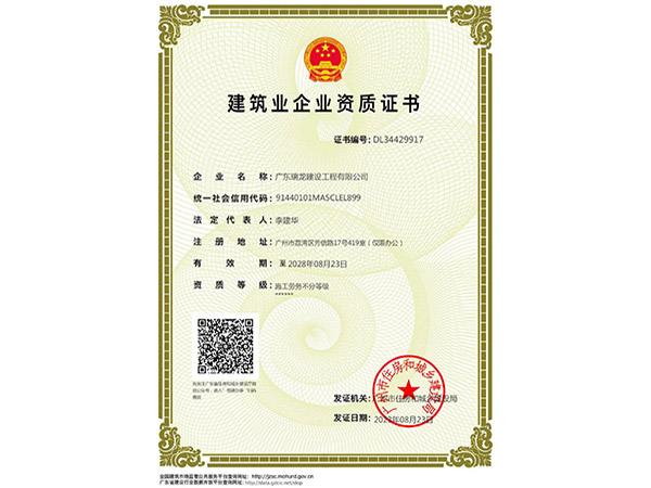 建筑业企业资质证书